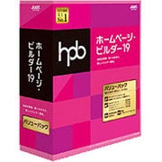 ホームページ・ビルダー19 バリューパック 通常版 [Windows]