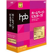ホームページ・ビルダー19 バージョンアップ版 バリューパック [Windows]
