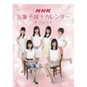 CL-218 [NHK気象予報士 2015年 カレンダー]