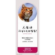 CL-374 [人生はニャンとかなる！2015年 カレンダー]