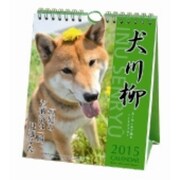 CL-375 [犬川柳 週めくり 2015年 カレンダー]