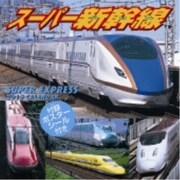 CL-396 [スーパー新幹線 2015年 カレンダー]