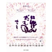 CL-413 [相田みつを 2015年 カレンダー]