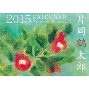 CL-415 [片岡鶴太郎 2015年 カレンダー]
