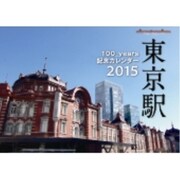 CL-422 [東京駅丸の内駅舎100th 2015年 カレンダー]