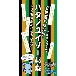 ヨドバシ Com Cl 451 Nack5 ハタノユイゾー48歳ご注意ください 週めくりカレンダー 15年 カレンダー 通販 全品無料配達