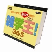 CL-516 [雑学王！365 2015年 カレンダー]
