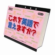 CL-519 [これを英語で言えますか？ 2015年 カレンダー]
