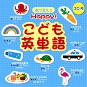 CL-524 [Happy！こども英単語 2015年 カレンダー]