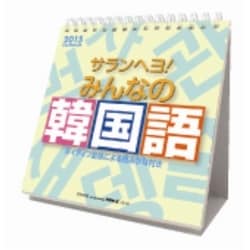 ヨドバシ Com Cl 526 サランヘヨ みんなの韓国語 15年 カレンダー 通販 全品無料配達