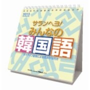 CL-526 [サランヘヨ！みんなの韓国語 2015年 カレンダー]