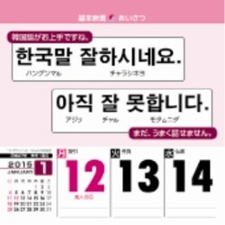 ヨドバシ Com Cl 526 サランヘヨ みんなの韓国語 15年 カレンダー 通販 全品無料配達