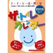 CL-532 [ザ・トイレカレンダー 2015年 カレンダー]