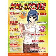お楽しみCD112