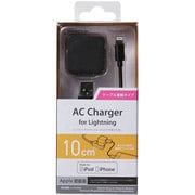 ケーブル着脱型 Lightning AC充電器 iPhone用 1A 10cm ブラック LPA-ACUAS010BK