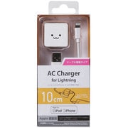 ケーブル着脱型 Lightning AC充電器 iPhone用 1A 10cm ホワイト LPA-ACUAS010WH