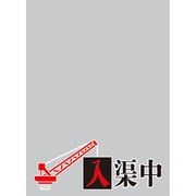 キャラクタースリーブプロテクター 【世界の名言】 「入渠中」 [スリーブプロテクター60枚入り]