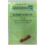 シマノ用 ラインガートプレート レッド
