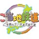 ご当地鉄道 ～ご当地キャラと日本全国の旅～ [WiiUソフト]