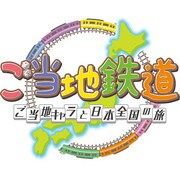 ご当地鉄道 ～ご当地キャラと日本全国の旅～ [WiiUソフト]