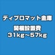 ディプロマット 金庫 開梱設置費 31kg～57kg