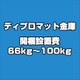 ディプロマット 金庫 開梱設置費 66kg～100kg