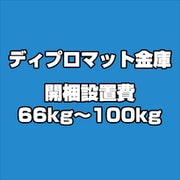 ディプロマット 金庫 開梱設置費 66kg~100kg