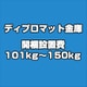ディプロマット 金庫 開梱設置費 101kg～150kg