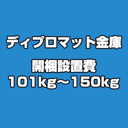 ディプロマット 金庫 開梱設置費 101kg～150kg