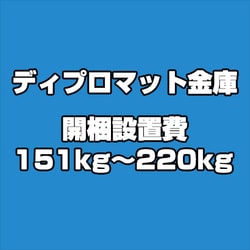 ディプロマット 金庫 開梱設置費 151kg～220kg
