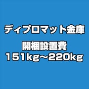 ディプロマット 金庫 開梱設置費 151kg~220kg