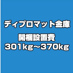 ディプロマット 金庫 開梱設置費 301kg～370kg