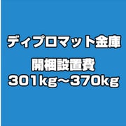 ディプロマット 金庫 開梱設置費 301kg~370kg