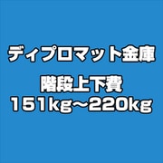 ディプロマット 金庫 階段上下費 151kg~220kg