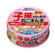 子猫のためのねこまんままぐろ 75g [子猫用]