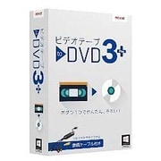 TODVD3PLUSW [ビデオテープ to DVD 3 Plus Windows版]