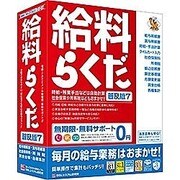 給料らくだ7普及版 [Windows]
