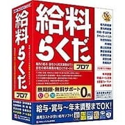 給料らくだプロ7 [Windows]