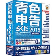 青色申告らくだ2015 [Windows]