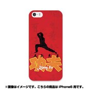 ip6-0378-uvbase-cl [デザインケース iPhone 6/6s 4.7インチ カンフー]