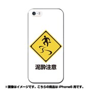 ip6-0401-uvbase-cl [デザインケース iPhone 6/6s 4.7インチ 泥酔注意]