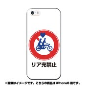 ip6-0402-uvbase-cl [デザインケース iPhone 6/6s 4.7インチ リア充禁止]