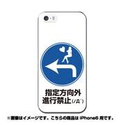ip6-0403-uvbase-cl [デザインケース iPhone 6/6s 4.7インチ 指定方向外進行禁止]
