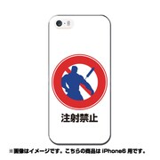 ip6-0404-uvbase-cl [デザインケース iPhone 6/6s 4.7インチ 注射禁止]