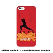 ip6l-0378-uvbase-cl [デザインケース iPhone 6 Plus/6s Plus 5.5インチ カンフー]