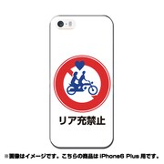 ip6l-0402-uvbase-cl [デザインケース iPhone 6 Plus/6s Plus 5.5インチ リア充禁止]