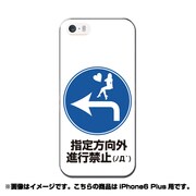 ip6l-0403-uvbase-cl [デザインケース iPhone 6 Plus/6s Plus 5.5インチ 指定方向外進行禁止]
