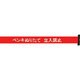 3M3-A0010 [バリアリール 交換用シートG ペンキぬりたて立入禁止]