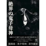 絶界の鬼子母神