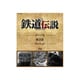 BD FTD-00003 [Blu-rayシリーズ ブルーレイ 鉄道伝説 第3巻]